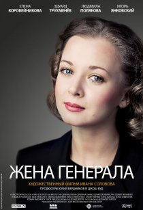«Жена генерала»