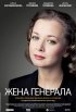 Постер «Жена генерала»