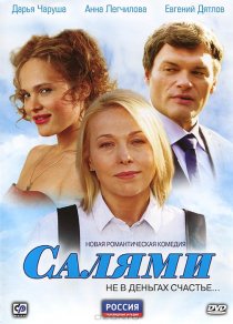 «Салями»