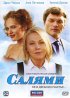 Постер «Салями»