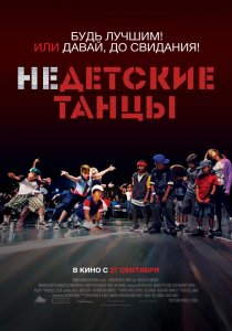 «Недетские танцы»