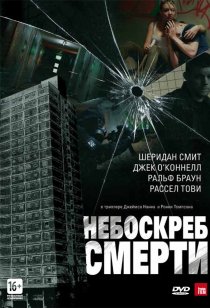 «Небоскреб смерти»