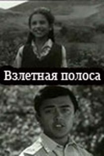 «Взлётная полоса»