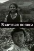 Постер «Взлётная полоса»
