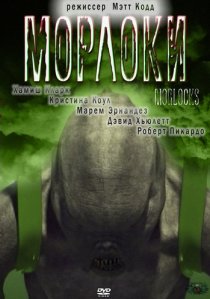 «Морлоки»