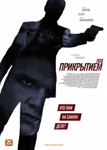 «Под прикрытием»