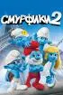 Постер «Смурфики 2»