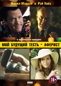 «Мой будущий тесть – аферист»