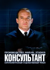 «Короткометражка Marvel: Консультант»