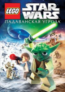 «Lego Звездные войны: Падаванская угроза»