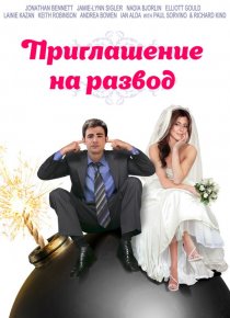«Приглашение к разводу»
