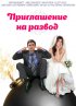 Постер «Приглашение к разводу»