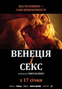 «Венеция и секс»