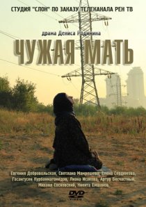 «Чужая мать»