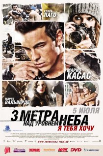 «Три метра над уровнем неба: Я тебя хочу»