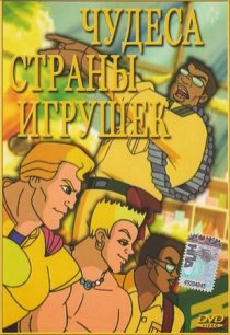 «Чудеса Страны игрушек»
