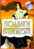 Постер «Подвиги Геркулеса»