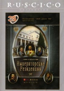 «Императорские резиденции»