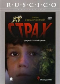«Страх»