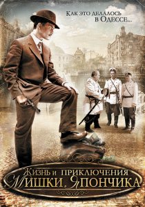 «Жизнь и приключения Мишки Япончика»