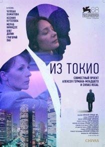 «Из Токио»