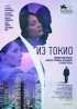 Постер «Из Токио»