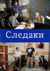 «Следаки»