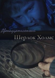 «Двенадцатилетний Шерлок Холмс»