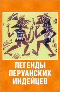 «Легенды перуанских индейцев»