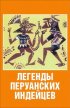 Постер «Легенды перуанских индейцев»