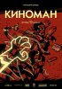 Постер «Киноман»
