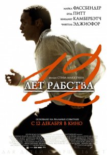 «12 лет рабства»