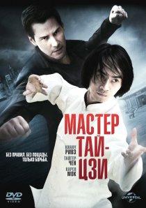«Мастер тай-цзи»