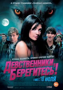 «Девственники, берегитесь!»