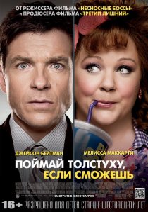 «Поймай толстуху, если сможешь»
