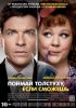 Постер «Поймай толстуху, если сможешь»