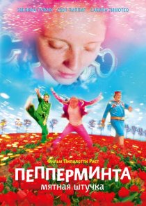 «Пепперминта: Мятная штучка»