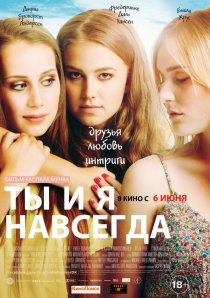 «Ты и я навсегда»