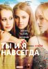 Постер «Ты и я навсегда»