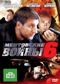 «Ментовские войны 6»