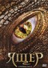Постер «Ящер»