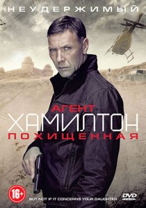 «Агент Хамилтон: Похищенная»