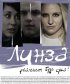 Постер «Линза»