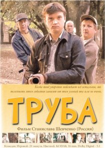 «Труба»