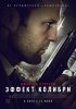Постер «Эффект колибри»