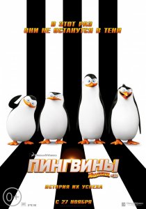 «Пингвины Мадагаскара»