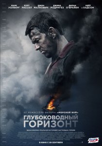 «Глубоководный горизонт»