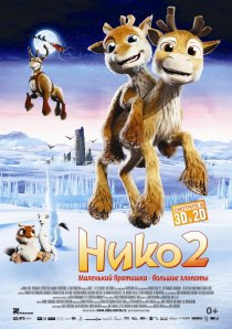 «Нико 2»