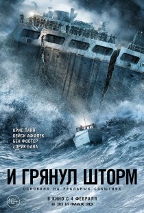 «И грянул шторм»