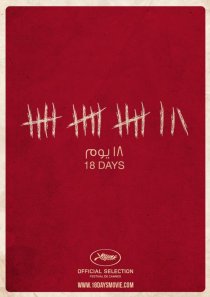 «18 дней»